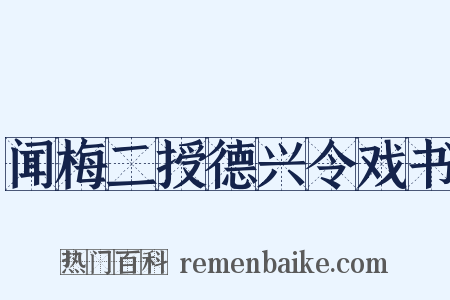 闻梅二授德兴令戏书是什么意思的图片